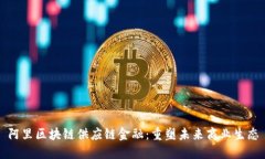 阿里区块链供应链金融：重塑未来商业生态