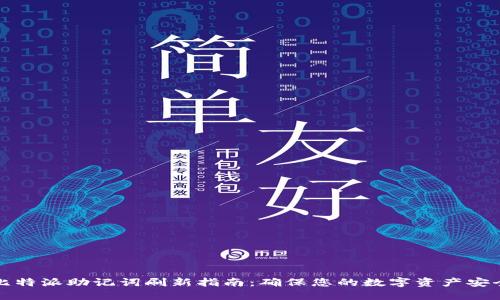 比特派助记词刷新指南：确保您的数字资产安全