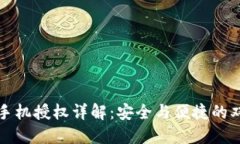 比特派手机授权详解：安全与便捷的双重保障