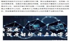 思考一个的优质金融区块链深度解析：开启数字