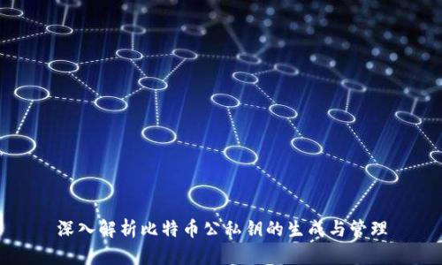 深入解析比特币公私钥的生成与管理