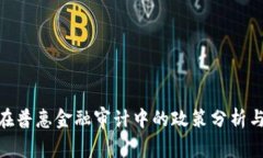 : 区块链在普惠金融审计中的政策分析与应用探讨