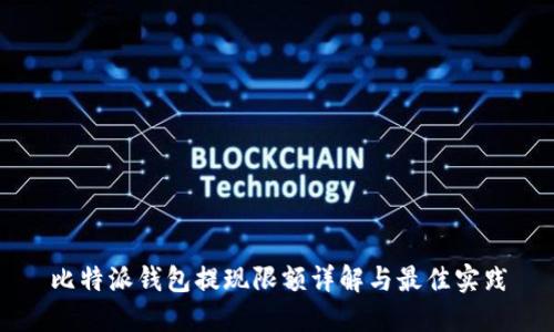 比特派钱包提现限额详解与最佳实践