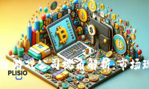 国产大厂区块链游戏公司视角解析：市场现状与未来展望