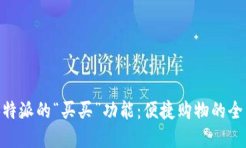 了解B特派的“买买”功能：便捷购物的全新方式