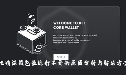 比特派钱包最近打不开的原因分析与解决方案