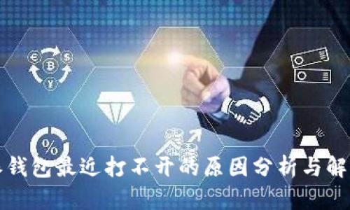 比特派钱包最近打不开的原因分析与解决方案