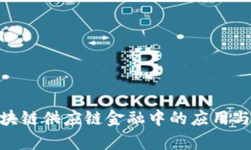 IBM在区块链供应链金融中的应用与前景分析