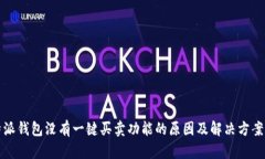 比特派钱包没有一键买卖功能的原因及解决方案