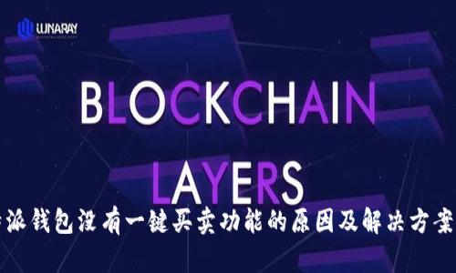 比特派钱包没有一键买卖功能的原因及解决方案探讨