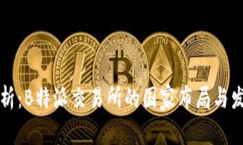 深入解析：B特派交易所的国家布局与发展前景