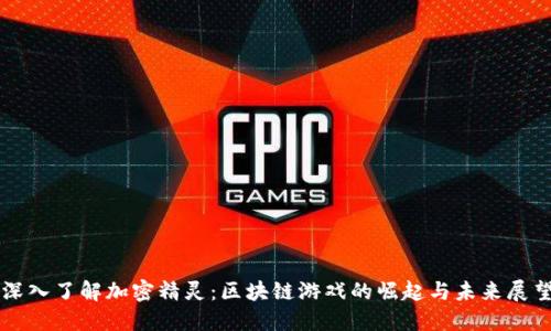 深入了解加密精灵：区块链游戏的崛起与未来展望