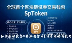 如何最快获得B特派黄金币？详尽攻略与技巧