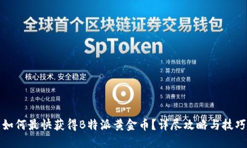 如何最快获得B特派黄金币？详尽攻略与技巧