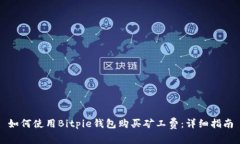 如何使用Bitpie钱包购买矿工费：详细指南