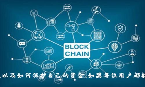   Bitkeep钱包盗币事件分析与防护措施 / 
 guanjianci Bitkeep, 钱包, 盗币, 加密货币, 安全 /guanjianci 

引言
在数字货币的蓬勃发展下，越来越多的人开始关注并使用加密货币钱包。Bitkeep钱包作为一个新兴的数字货币钱包，其功能丰富、使用便捷，吸引了大量用户。然而，随着Bitkeep钱包的受欢迎程度不断上升，随之而来的是一些安全隐患，包括盗币事件。本篇文章将全面分析Bitkeep钱包的盗币事件，探讨造成这一情况的原因，以及用户应采取的防护措施，让广大用户在使用加密货币钱包时安全无忧。

什么是Bitkeep钱包
Bitkeep是一款多链数字货币钱包，支持众多主流和非主流币种的存储、交易和管理。由于其用户友好的界面和多样化的功能，Bitkeep钱包已迅速获得用户的认可。用户不仅可以方便地管理自己的资产，还可以通过Bitkeep进行更为复杂的操作，如跨链交易、DeFi（去中心化金融）操作等。因此，Bitkeep钱包在加密货币爱好者中拥有广泛的用户基础。

Bitkeep钱包盗币事件的背景
近几年来，数字货币市场屡屡发生盗币事件，Bitkeep钱包也未能幸免。无论是通过黑客攻击，还是用户自身的操作失误，盗币事件对用户资金造成了不可逆转的损失。尽管Bitkeep团队积极采取措施进行安全防护，但由于技术不断进步，黑客手段也愈发复杂，导致该钱包仍然面临较大的安全风险。

Bitkeep钱包盗币事件的常见原因
用户在使用Bitkeep钱包时，盗币事件的原因主要可以归结为以下几方面：
ul
listrong用户操作失误：/strong许多用户在进行交易或者资产管理时，由于缺乏经验和警觉，可能会不小心泄露私钥、助记词等重要信息，从而导致资金被盗。/li
listrong钓鱼攻击：/strong网络钓鱼是一种常见的黑客攻击手法，黑客伪装成官方渠道，引诱用户输入账户信息，一旦用户上当，资产瞬间被转走。/li
listrong软件漏洞：/strong即便是优秀的钱包软件，也可能因为编程错误或系统不完善而出现漏洞，黑客可以利用这些漏洞进行攻击。/li
listrong恶意软件：/strong用户在安装不明应用程序时，可能会感染恶意软件，导致私钥等信息被泄露。/li
listrong社交工程：/strong有些黑客通过与受害者建立信任关系，诱骗其主动提供敏感信息，进而实施盗窃。/li
/ul

用户自我保护措施
针对以上常见的盗币原因，用户需要采取一些自我保护措施来减少风险：
ul
listrong妥善保管助记词和私钥：/strong助记词和私钥是用户访问钱包的唯一凭证，务必将其妥善保管，避免存储在网络云盘等不安全的地方。/li
listrong启用多重身份验证：/strong如果Bitkeep钱包提供双重身份验证（2FA）功能，用户应积极启用，以增加账户安全性。/li
listrong定期更换密码：/strong定期对钱包的密码进行更换，并且使用复杂的密码组合，降低被破解的风险。/li
listrong警惕钓鱼网站：/strong用户在访问Bitkeep官网时，应确认网址的准确性，避免访问到伪造的网站，切勿随意点击不明链接。/li
listrong下载正式版本：/strong确保下载Bitkeep钱包的正式版本，避免使用第三方软件下载可能存在的恶意软件。/li
/ul

用户如何处理盗币事件
如果用户不幸遭遇盗币事件，应采取以下措施尽快应对：
ul
listrong立即冻结账户：/strong如果发现账户异常，应立即联系Bitkeep平台客服，申请冻结账户，以防止进一步的损失。/li
listrong收集证据：/strong记录下所有相关信息，包括交易记录、对方地址、联系信息等，以便后续追查。/li
listrong向警方报案：/strong虽然追回被盗资金的可能性较低，但报案仍然是保护自己权益的必要手段。/li
listrong提高安全意识：/strong通过这一事件，用户应加强自身的安全意识，避免未来再次遭受同样的损失。/li
/ul

Bitkeep钱包安全性评价
作为一款相对新兴的钱包，Bitkeep在安全性方面虽然进行了不少努力，但数字货币市场的快速变化也使其面临巨大的安全挑战。因此，我们需要保持理性，结合钱包的安全性、开发团队的背景、用户反馈等方面，以综合评估其安全性。

总结
在如今这个数字货币急速发展的时代，加密货币的钱包安全性不容忽视。虽然Bitkeep钱包为用户提供了丰富的功能和便捷的使用体验，但用户在使用过程中也应对潜在的安全风险保持警惕。通过加强安全意识和保护措施，才能最大限度地保护自己在数字货币市场中的投资安全。

可能相关问题
ul
li如何选择安全的加密货币钱包？/li
li遭遇数字货币盗窃后，用户应该如何追讨损失？/li
liBitkeep钱包的更新和维护频率如何？/li
li数字钱包的安全技术有哪些类型？/li
li怎么有效识别和防范网络钓鱼？/li
/ul

如何选择安全的加密货币钱包？
在选择安全的加密货币钱包时，用户应考虑多个因素，以确保自身资产的安全：
ul
listrong开发团队的信誉：/strong了解钱包的开发背景，团队是否有成熟的技术积累和良好的口碑。用户可以查阅开发团队的官方网站、社交媒体及相关反馈。/li
listrong透明的安全政策：/strong一个安全的钱包应具备清晰的安全政策，包括如何处理用户数据、如何保护用户隐私等。用户还应查看钱包是否提供安全审计报告。/li
listrong多重安全措施：/strong一个优秀的钱包通常会采取多种安全防护措施，例如多重身份验证、冷存储等。用户应优先选择那些重视安全性的钱包。/li
listrong用户评价和反馈：/strong查阅其他用户对该钱包的评价和反馈，了解其优缺点及使用过程中遇到的安全问题。/li
listrong社区支持和技术支持：/strong选择一个有活跃社区支持的钱包，用户可以通过论坛、社交媒体等获取使用帮助和安全建议。/li
/ul

遭遇数字货币盗窃后，用户应该如何追讨损失？
遭遇数字货币盗窃后，用户的追讨过程相对复杂，但可以通过以下方式尝试追讨损失：
ul
listrong联系交易所和钱包服务提供商：/strong如果盗币事件通过某个交易所进行，用户应该第一时间联系该交易所，说明情况并提供必要的证据，以请求冻结相关账户。/li
listrong向专业机构寻求帮助：/strong有些国家和地区存在专门的区块链调查公司，可以帮助用户调查资金流向和追讨资金。/li
listrong向当地警方报案：/strong虽然追回资金的可能性不高，但报案仍然是保护自身权益的重要步骤，警方会进行相应的调查。/li
listrong记录详细信息：/strong保留所有相关的通讯记录、交易单据和证据，以备不时之需，这对于后续的追讨过程是至关重要的。/li
listrong寻求法律援助：/strong如果金额较大，用户可以考虑咨询专业律师，看看是否有可能通过法律途径追讨损失。/li
/ul

Bitkeep钱包的更新和维护频率如何？
Bitkeep钱包的更新和维护频率是用户评估其安全性的重要指标。一般来说，一个受到广泛信任的钱包，开发团队会定期推出更新以修复漏洞，增强系统性能。用户应关注以下几点：
ul
listrong官网和社交媒体更新：/strong定期浏览Bitkeep的官方网站及其社交媒体，了解其最近的更新日志和公告。/li
listrong版本更新提醒：/strong如果钱包提供了自动更新功能，用户应确保及时更新到最新版本，以获得最新的安全修复。/li
listrong接收社区反馈：/strong关注用户社区中关于更新的讨论，有助于了解更新是否有效以及用户的反馈如何。/li
listrong查看安全报告：/strong一些钱包会定期发布安全审计报告，用户可以通过阅读这些报告，了解最新的安全状态和维护情况。/li
listrong观察行业动态：/strong密切留意区块链及钱包行业的新闻，了解对手和市场上其他钱包的动态，有助于评估自身钱包的市场表现和安全性。/li
/ul

数字钱包的安全技术有哪些类型？
数字钱包的安全技术多种多样，用户可以通过以下技术来增强资产的安全性：
ul
listrong加密技术：/strong所有数据在传输和存储过程中都应采用先进的加密算法，以防止信息被窃取。/li
listrong多重身份验证：/strong通过增加第二层安全验证，例如短信验证码、邮箱确认等，提高账户安全性。/li
listrong冷存储：/strong把大部分资产存放在冷钱包中，避免与互联网直接连接，从而降低被黑客攻击的风险。/li
listrong指纹识别和人脸识别：/strong现代钱包应用通过生物识别技术提高用户身份验证的安全性，防止他人未经允许访问账户。/li
listrong交易限制：/strong设置交易限额，以减少被盗资金的损失，同时增加用户的安全预警机制。/li
/ul

怎么有效识别和防范网络钓鱼？
网络钓鱼是导致数字货币盗窃的主要手法之一，用户需要通过以下方法来识别和防范钓鱼攻击：
ul
listrong检查网址细节：/strong在输入账户信息前，需确认网站的完整网址，确保不是仿冒网站。常见的钓鱼网站通常只是在域名上做些微小的变化。/li
listrong警惕邮件和消息：/strong谨慎处理来自未知发件人的邮件和信息，不要随意点击其中的链接，要通过官方网站获取任何相关信息。/li
listrong了解钓鱼手法：/strong不断学习和更新对网络钓鱼手法的认识，以识别和防范新的攻击方式，增强自身安全意识。/li
listrong使用反钓鱼工具：/strong安装相关的反钓鱼插件和软件，这些工具可以自动判断访问的网站是否存在风险，并提醒用户。/li
listrong教育和培训：/strong对于团队用户，定期进行网络安全培训，提高全员的安全意识和识别能力，能够有效降低钓鱼攻击成功的可能性。/li
/ul

结语
面对日益复杂的网络环境和不断演变的盗币手段，用户的安全意识和防范措施是至关重要的。通过本文的分析与解读，希望能帮助广大用户更好地理解Bitkeep钱包的盗币事件，以及如何保护自己的资金。如果每位用户都能提高警惕，采取适当的防护措施，相信在数字货币市场中会更加安全。