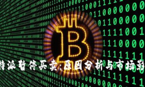B特派暂停买卖：原因分析与市场影响