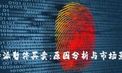 B特派暂停买卖：原因分析与市场影响