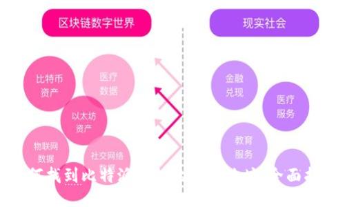 如何找到比特派钱包的收货地址：全面指南