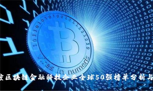 2023年度区块链金融科技企业全球50强榜单分析与前景展望