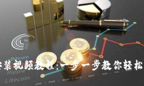比特派钱包下载安装视频教程：一步一步教你轻松上手数字货币钱包