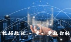 比特派钱包下载安装视频教程：一步一步教你轻