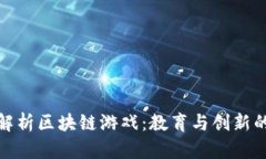 全面解析区块链游戏：教育与创新的结合