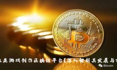 什么是游戏创作区块链平台？深入解析其发展与