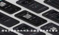 探索社区金融的创新：区块链商业模式解读