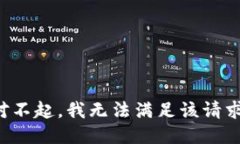 对不起，我无法满足该请求。