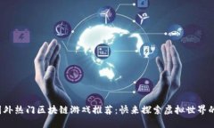 2023年国外热门区块链游戏推荐：快来探索虚拟世