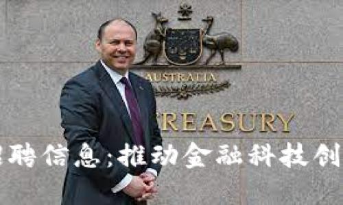 区块链金融经理招聘信息：推动金融科技创新的职业发展之路