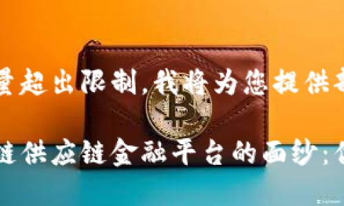 撰写的内容体量超出限制，我将为您提供部分内容。

揭开首个区块链供应链金融平台的面纱：优势与未来展望