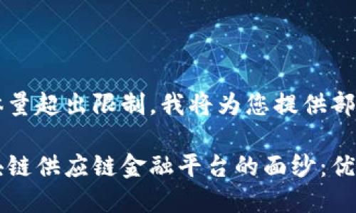 撰写的内容体量超出限制，我将为您提供部分内容。

揭开首个区块链供应链金融平台的面纱：优势与未来展望