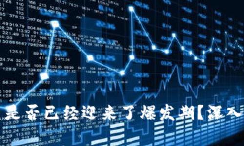 区块链游戏项目是否已经迎来了爆发期？深入分析及未来趋势