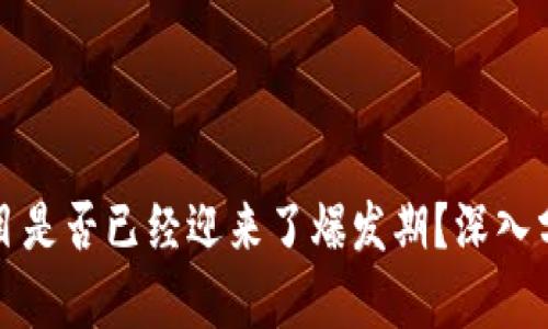 区块链游戏项目是否已经迎来了爆发期？深入分析及未来趋势