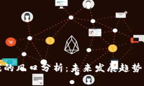 区块链游戏的风口分析：未来发展趋势与投资机会