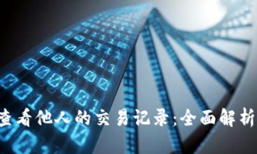 b特派如何查看他人的交易记录：全面解析与实用指南