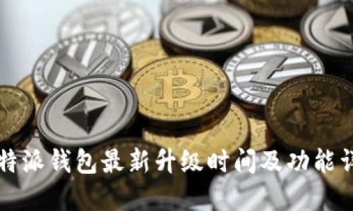 比特派钱包最新升级时间及功能详解