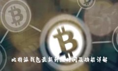 比特派钱包最新升级时间及功能详解