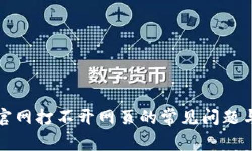解决BitP官网打不开网页的常见问题与解决方案