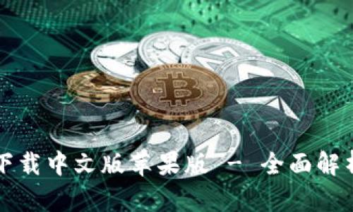 比特派钱包下载中文版苹果版 - 全面解析与用户指南