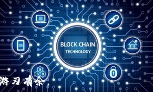   
如何安全管理比特币私钥：比特派钱包的全方位指南

关键词  
比特派, 私钥, 比特币, 加密货币安全, 数字钱包

一、引言
在当今的数字经济时代，比特币作为一种主要的加密货币，正受到越来越多人的关注与使用。随着比特币投资与交易的日渐普及，了解如何安全地管理比特币私钥变得尤为重要。私钥是用户访问其比特币资产的唯一凭证，一旦泄露，可能导致资产的巨大损失。比特派是一款受到广泛认可的数字钱包应用，它提供了用户友好的界面和优质的安全保障。在接下来的内容中，我们将详细探讨比特派钱包中私钥的管理方法以及比特币的基础知识，帮助用户提升对加密货币安全的认知。

二、什么是私钥？
私钥是一串复杂的、由随机数字和字母组成的字符串，是用来访问、管理和控制一个比特币地址上的资金的凭证。每个比特币地址都有相应的私钥，只有拥有该私钥的人才能对地址上的比特币进行交易。这使得私钥在加密货币的整个生态系统中扮演着至关重要的角色。

私钥的安全性直接影响到资产的安全。在比特币交易中，私钥用于签名交易，确保只有真正的所有者才能发起转账。一旦私钥被盗或者泄露，恶意行为者就可以完全控制相应地址的比特币，因此，保护私钥的安全极为重要。

三、比特派钱包简介
比特派是一款用户友好的比特币钱包应用，其旨在为用户提供一个安全、便捷的管理比特币的解决方案。比特派的主要特点包括多币种支持、离线交易和私钥自我管理等。无论是新手还是资深投资者，都可以在比特派中找到适合自己的功能。

比特派采用了行业领先的安全技术，确保用户的私钥在设备本地保存，而不被存储在云端。这大大降低了私钥泄露的风险，是比特派钱包的一大优势。此外，比特派还支持多层级加密技术，以进一步保障用户数据的安全。

四、如何在比特派中管理比特币私钥
在比特派中管理比特币私钥的步骤主要包括创建钱包、备份私钥以及安全存储等。以下是详细的操作步骤：

h41. 创建比特派钱包/h4
下载并安装比特派应用后，用户可以选择创建一个新的钱包。在创建过程中，用户会被要求设置一个强密码，这个密码用来加密用户的钱包文件。创建成功后，用户将收到一组助记词，这是生成私钥的重要信息，用户需将其妥善保存。

h42. 备份私钥/h4
在比特派钱包中，用户可以通过导出私钥功能备份私钥。此时，用户需谨慎对待导出的私钥，建议将其保存到离线环境中。切忌将私钥存储在互联网上或者电子设备中，以防被黑客获取。

h43. 安全存储私钥/h4
私钥的安全存储至关重要，推荐的方法包括使用硬件钱包、纸质钱包等。硬件钱包是一种专门用于存储加密货币私钥的设备，具有高度的安全性。纸质钱包则是将私钥以二维码的形式打印出来，同样能有效避免在线风险。

五、如何保护自己的比特币私钥
除了在比特派中采取上述措施保护私钥外，用户还可以通过其他方式增强安全性：

h41. 启用双重认证/h4
大多数数字钱包都支持双重认证（2FA），用户在登录时，需要输入一个额外的安全码。这显著提高了安全性，能够有效防止未授权的访问。

h42. 定期更改密码/h4
用户应定期更改其比特派钱包的登录密码，尤其是在怀疑账户安全受到威胁之后。使用强密码组合（字母、数字、符号）可以进一步加强安全性。

h43. 保持软件更新/h4
确保比特派App保持更新以便获取最新的安全修复程序，这能够有效降低被攻击的风险。

六、可能相关的问题

h4问题一：如果私钥被盗，该怎么办？/h4
一旦私钥被盗，用户需要立即采取措施保护其资产。如果私钥被盗且资产尚未被转移，用户应立即将剩余的资产转移到另一个钱包，确保资金安全。此外，用户需检查与其比特币地址有关的所有交易，以确定是否存在未经授权的操作。

h4问题二：如何选择安全的比特币钱包？/h4
选择比特币钱包时，用户应关注以下几个方面：首先，确保钱包的安全性，包括私钥的管理方式；其次，符合用户的使用习惯和需求；最后，比较各大钱包的费用、服务以及支持的币种等。

h4问题三：助记词遗失了怎么办？/h4
助记词是钱包恢复的关键，如果遗失助记词，通常无法找回钱包中的资产。因此，用户在创建钱包时应妥善保管助记词，建议将其写在纸质文件上，并保存于安全的地方。

h4问题四：比特派支持哪些币种？/h4
比特派主要支持主流的加密货币，如比特币、以太坊、莱特币等，用户可以通过比特派方便地管理多种币种的资产。同时，比特派还支持部分ERC20代币，用户可通过公众地址进行转账。

h4问题五：比特派的手续费是多少？/h4
比特派的手续费视交易情况而定，主要取决于网络拥堵情况和用户选择的交易优先级。在比特派中，用户可手动设置手续费，从而可以根据自身情况灵活控制费用。

结论
安全管理比特币私钥是每个加密货币用户的基本责任。通过本文介绍的比特派钱包的使用方法和私钥管理技巧，用户应能有效保障自身的数字资产安全。随时保持警惕，定期更新安全防护措施，才能更好地在比特币的世界中游刃有余。