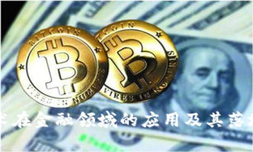 区块链技术在金融领域的应用及其落地项目分析