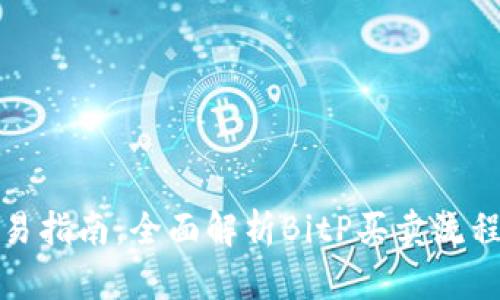 BitP交易指南：全面解析BitP买卖流程与技巧