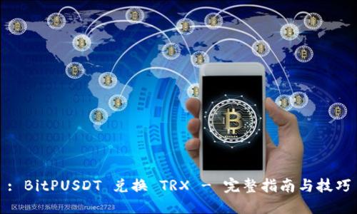 : BitPUSDT 兑换 TRX - 完整指南与技巧