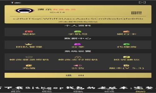 如何下载BitKeep钱包的老版本：完整指南