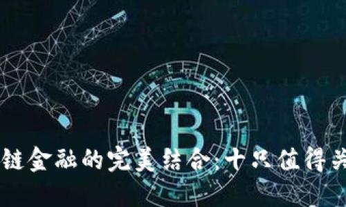 区块链与供应链金融的完美结合：十只值得关注的对标股票