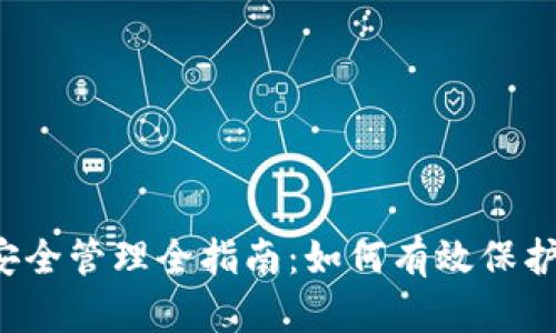  比特派私钥安全管理全指南：如何有效保护您的数字资产