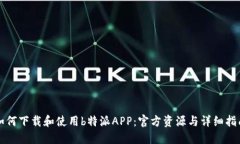 如何下载和使用b特派APP：官方资源与详细指南